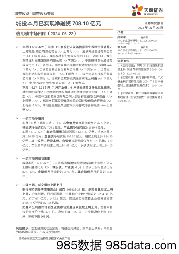 信用债市场回顾：城投本月已实现净融资708.10亿元-240623-天风证券