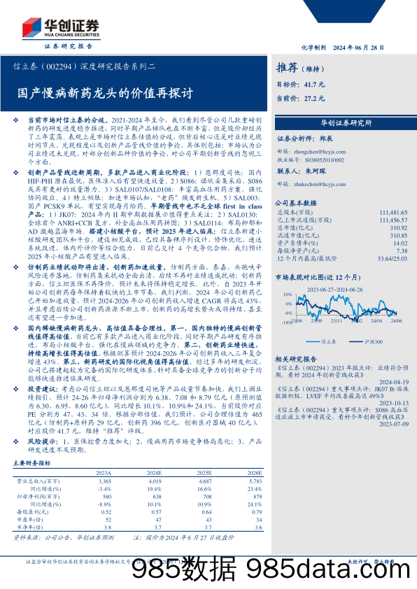 信立泰(002294)深度研究报告系列二：国产慢病新药龙头的价值再探讨-240628-华创证券