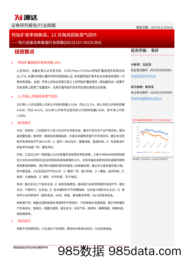 电力设备及新能源行业周报：钙钛矿效率创新高，11月海风招标景气回升_源达信息