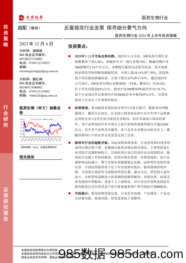 医药生物行业2024年上半年投资策略：反腐规范行业发展 探寻细分景气方向_东莞证券