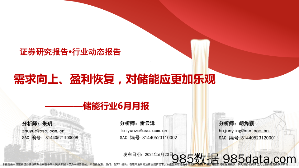 储能行业6月月报：需求向上、盈利恢复，对储能应更加乐观-240620-中信建投