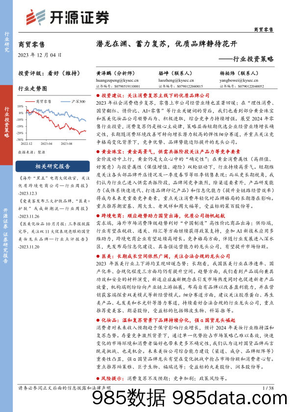 商贸零售行业投资策略：潜龙在渊、蓄力复苏，优质品牌静待花开_开源证券