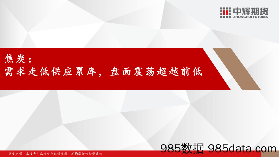 双焦：供需冰点节前弱行 利好空窗节后发力-20240201-中辉期货插图1