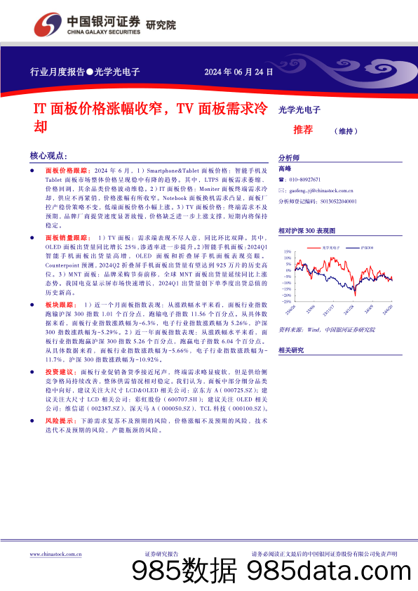 光学光电子行业月度报告：IT面板价格涨幅收窄，TV面板需求冷却-240624-银河证券