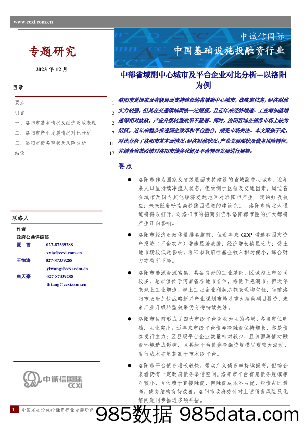 中国基础设施投融资行业：中部省域副中心城市及平台企业对比分析---以洛阳为例_中诚信国际