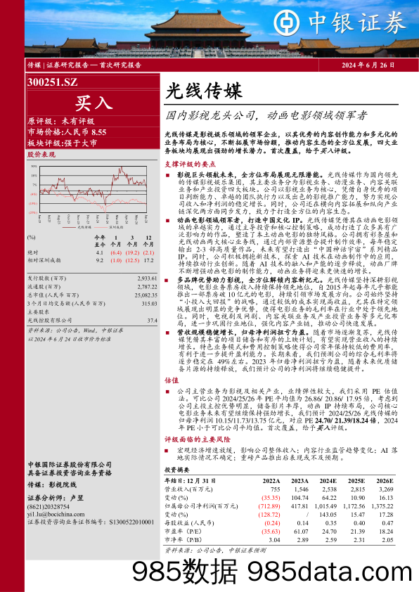 光线传媒(300251)国内影视龙头公司，动画电影领域领军者-240626-中银证券