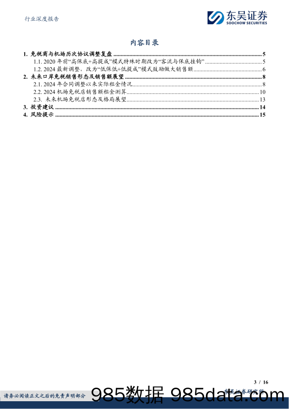 免税行业深度：免税商机场租金历史复盘拆解，及2024口岸免税展望-240625-东吴证券插图2