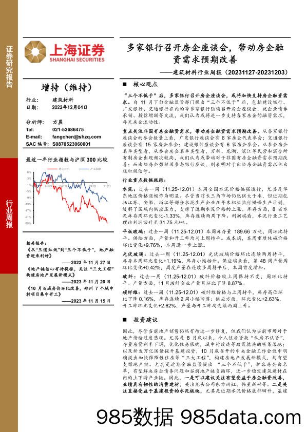 建筑材料行业周报：多家银行召开房企座谈会，带动房企融资需求预期改善_上海证券