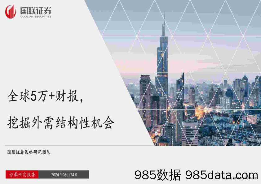 全球5万%2b财报，挖掘外需结构性机会-240624-国联证券