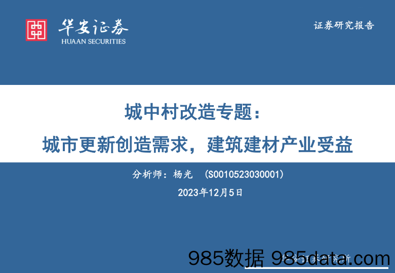 城中村改造专题：城市更新创造需求，建筑建材产业受益_华安证券