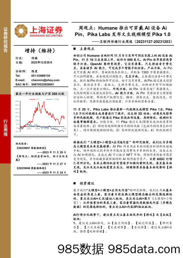 互联网传媒行业周报：周观点：Humane推出可穿戴AI设备AiPin，Pika Labs发布文生视频模型Pika 1.0_上海证券