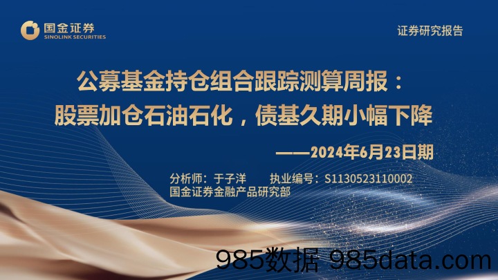 公募基金持仓组合跟踪测算：股票加仓石油石化，债基久期小幅下降-240623-国金证券