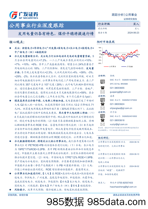 公用事业行业深度跟踪：发用电量仍各有特色，煤价平稳将提速行情-240623-广发证券