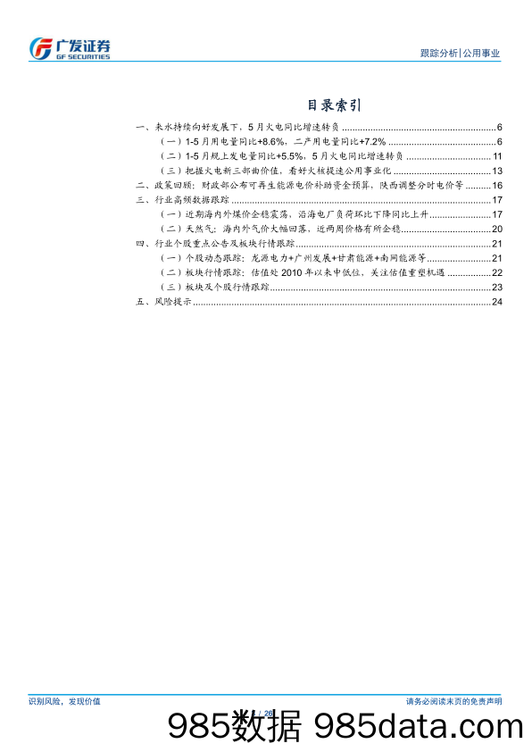 公用事业行业深度跟踪：发用电量仍各有特色，煤价平稳将提速行情-240623-广发证券插图2