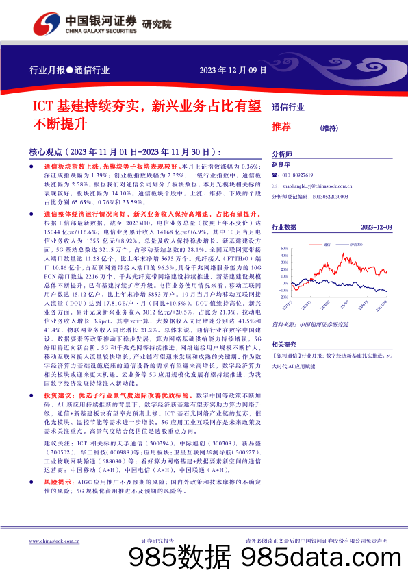 通信行业行业月报：ICT基建持续夯实，新兴业务占比有望不断提升_中国银河