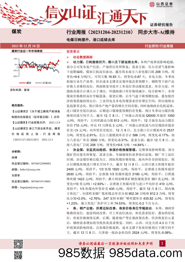 煤炭行业周报：电煤日耗提升，港口延续去库_山西证券