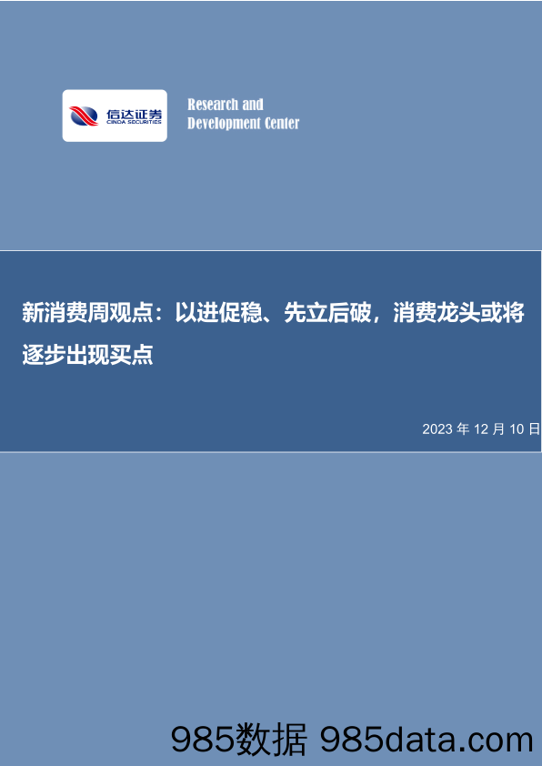 新消费周观点：以进促稳、先立后破，消费龙头或将逐步出现买点_信达证券