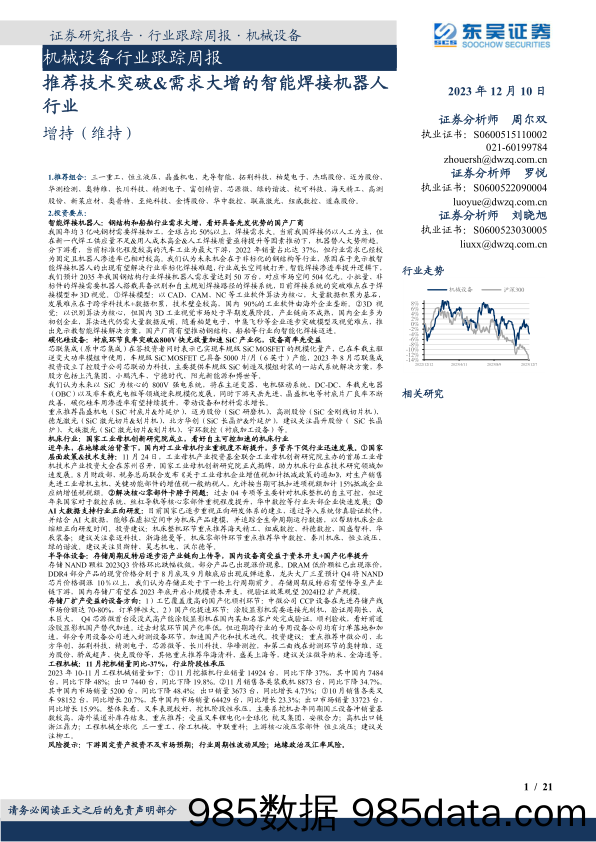 机械设备行业跟踪周报：推荐技术突破&需求大增的智能焊接机器人行业_东吴证券