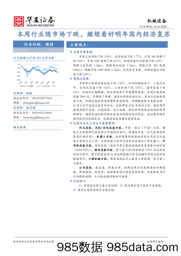 机械设备行业周报：本周行业随市场下跌，继续看好明年国内经济复苏_华安证券