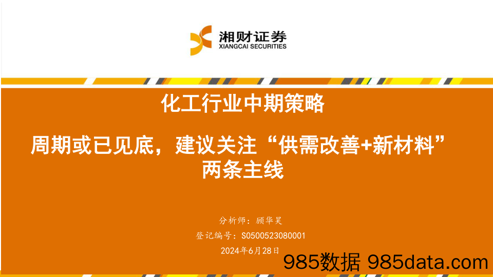 化工行业中期策略：周期或已见底，建议关注“供需改善%2b新材料”两条主线-240628-湘财证券