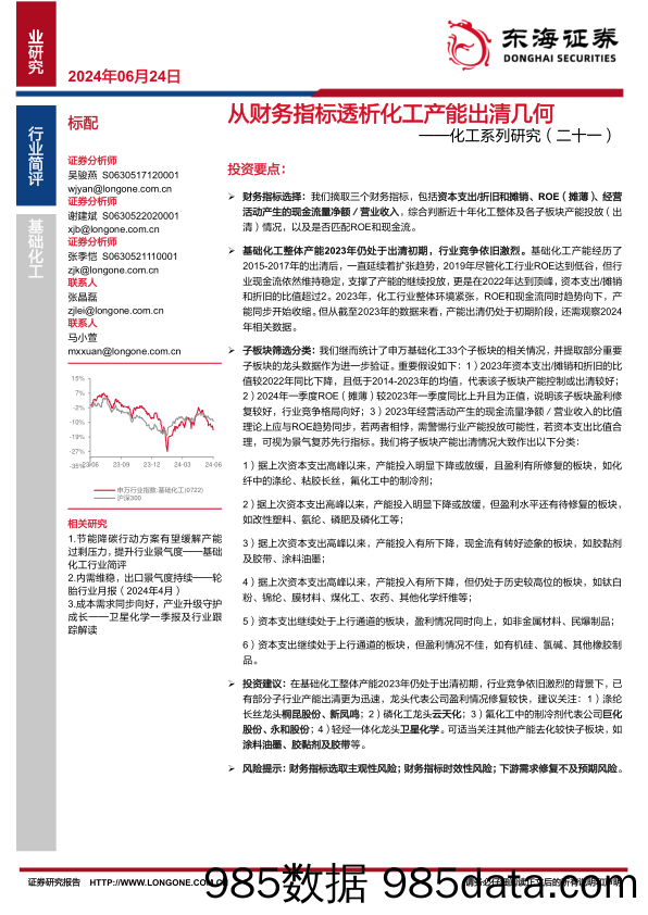 化工行业系列研究(二十一)：从财务指标透析化工产能出清几何-240624-东海证券