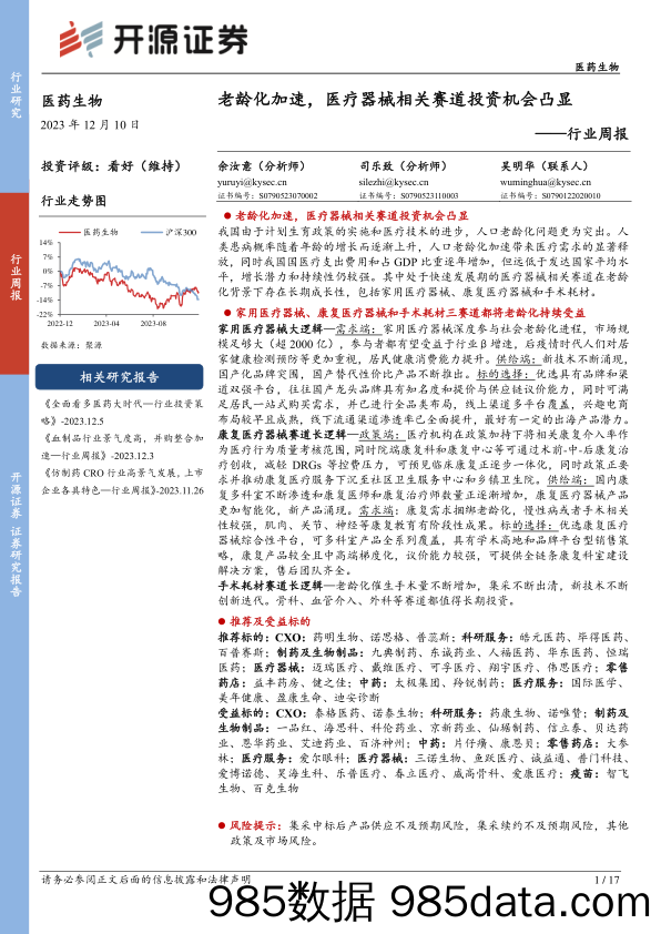 医药生物行业周报：老龄化加速，医疗器械相关赛道投资机会凸显_开源证券