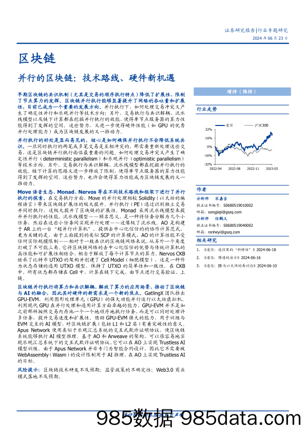 区块链行业专题研究：并行的区块链，技术路线、硬件新机遇-240623-国盛证券