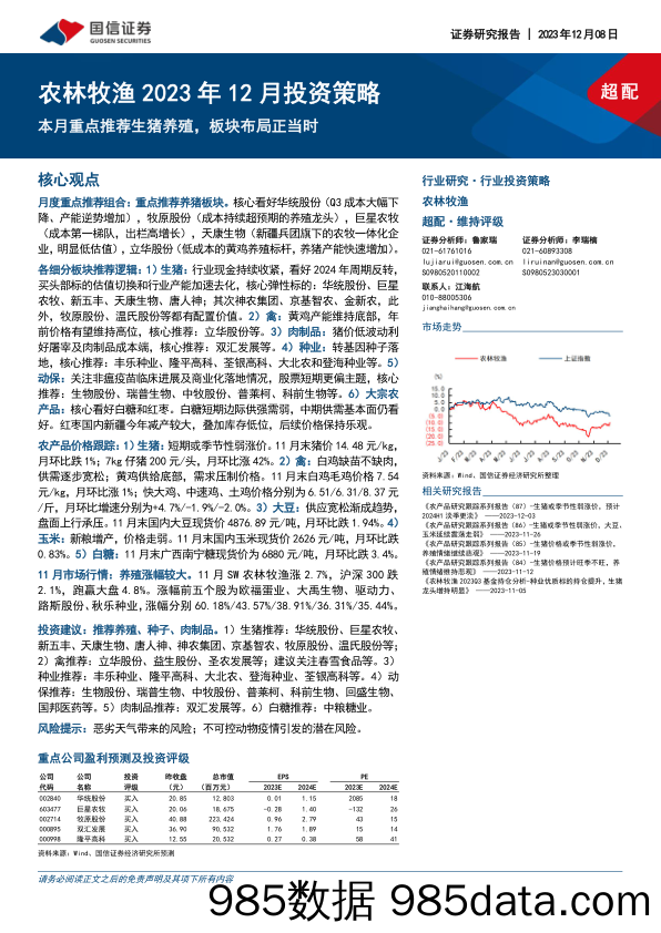 农林牧渔2023年12月投资策略：本月重点推荐生猪养殖，板块布局正当时_国信证券