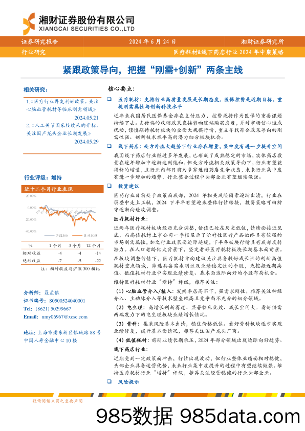 医疗耗材%26线下药店行业2024年中期策略：紧跟政策导向，把握“刚需%2b创新”两条主线-240624-湘财证券