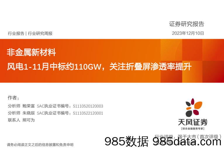 非金属新材料行业研究周报：风电1-11月中标约110GW，关注折叠屏渗透率提升_天风证券