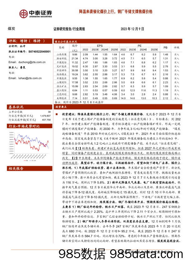 煤炭行业周报：降温来袭催化煤价上行，钢厂冬储支撑焦煤价格_中泰证券