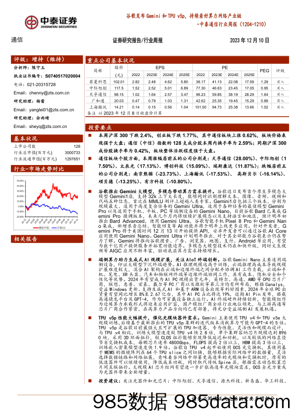 中泰通信行业周报：谷歌发布Gemini和TPU v5p，持续看好算力网络产业链_中泰证券