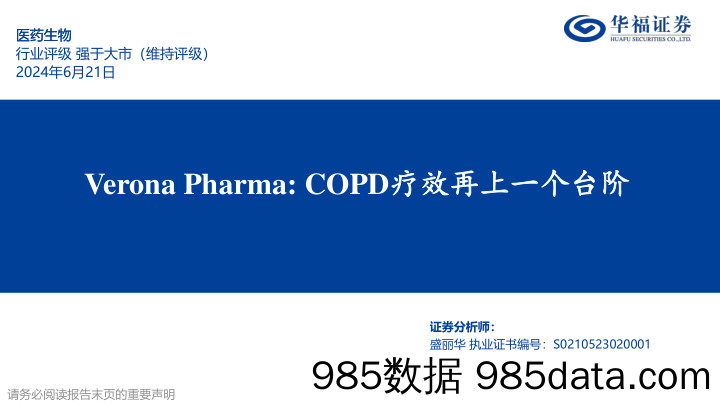 医药生物行业专题报告：Verona+Pharma，COPD疗效再上一个台阶-240621-华福证券