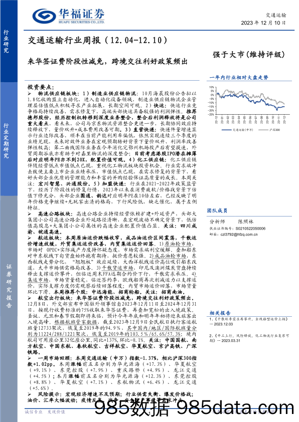 交通运输行业周报：来华签证费阶段性减免，跨境交往利好政策频出_华福证券