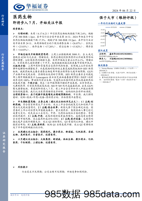 医药生物行业定期报告：即将步入7月，开始关注中报-240622-华福证券