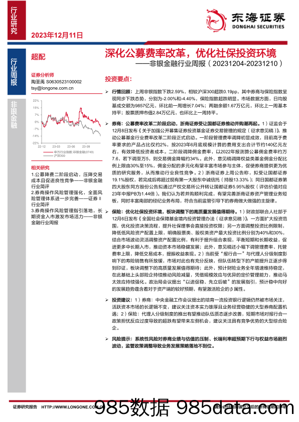 非银金融行业周报：深化公募费率改革，优化社保投资环境_东海证券