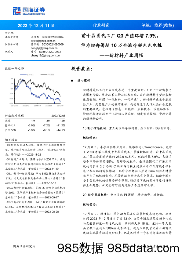 新材料产业周报：前十晶圆代工厂Q3产值环增7.9%，华为拟部署超10万全液冷超充充电桩_国海证券