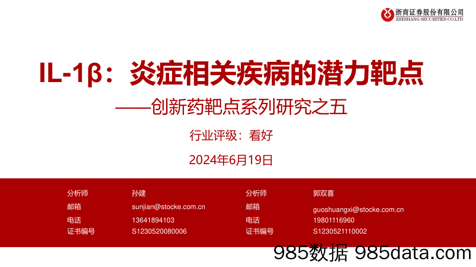 医药行业创新药靶点系列研究之五-IL-1β：炎症相关疾病的潜力靶点-240619-浙商证券