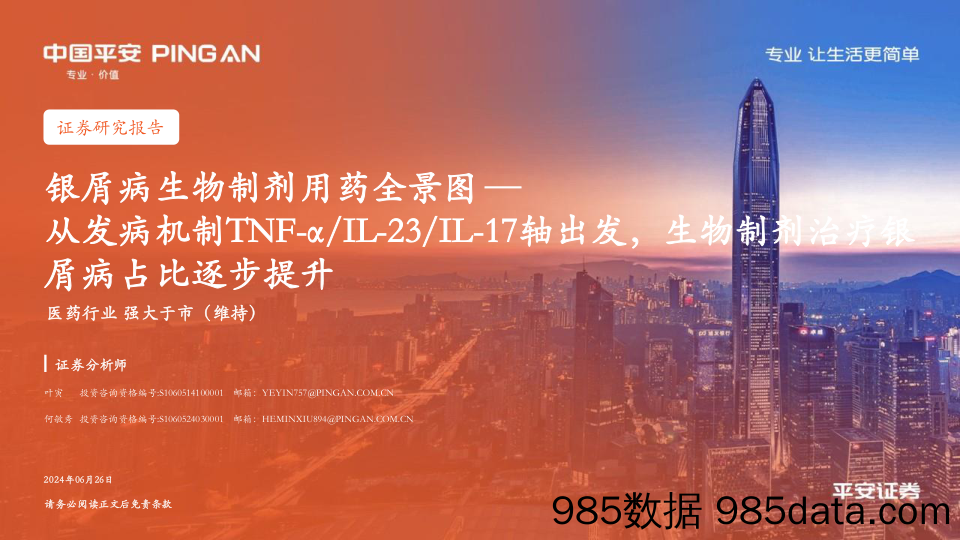 医药行业银屑病生物制剂用药全景图：从发病机制TNF-α／IL-23／IL-17轴出发，生物制剂治疗银屑病占比逐步提升-240626-平安证券