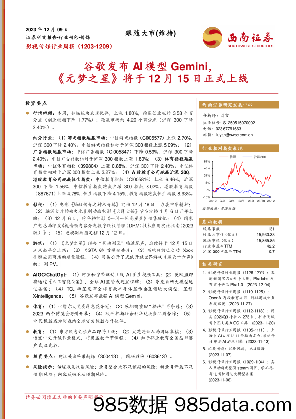 影视传媒行业周报：谷歌发布AI模型Gemini，《元梦之星》将于12月15日正式上线_西南证券