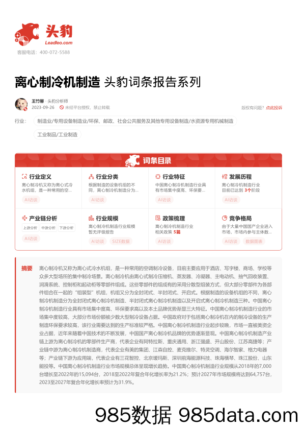 离心制冷机制造 头豹词条报告系列_头豹研究院