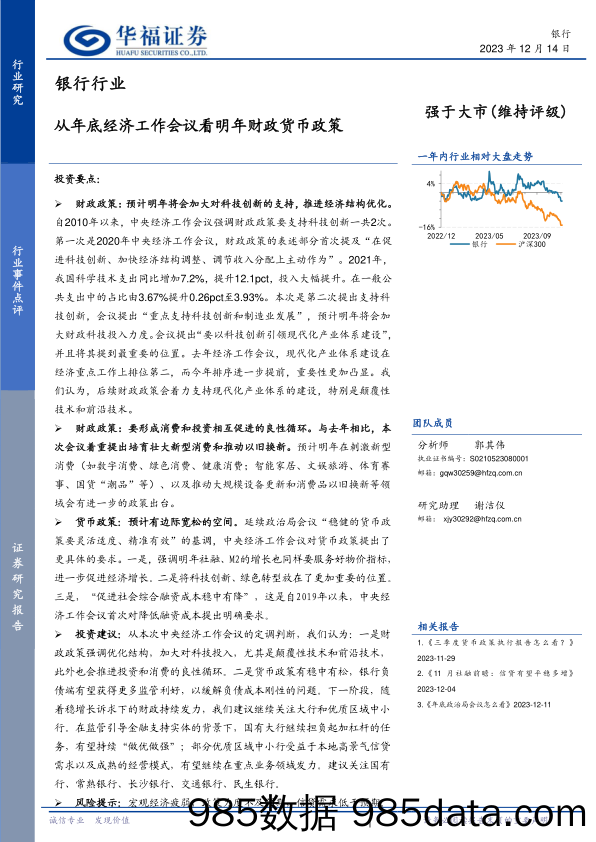 银行行业：从年底经济工作会议看明年财政货币政策_华福证券