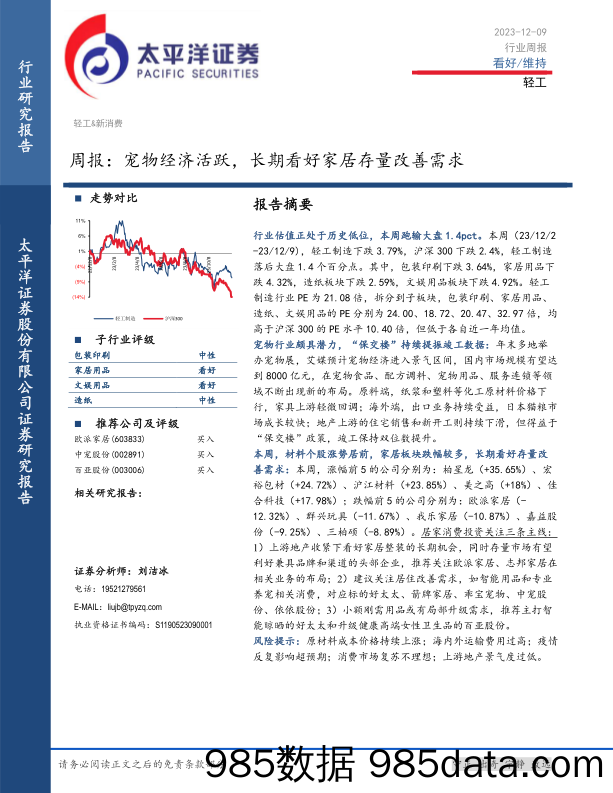 轻工行业周报：宠物经济活跃，长期看好家居存量改善需求_太平洋