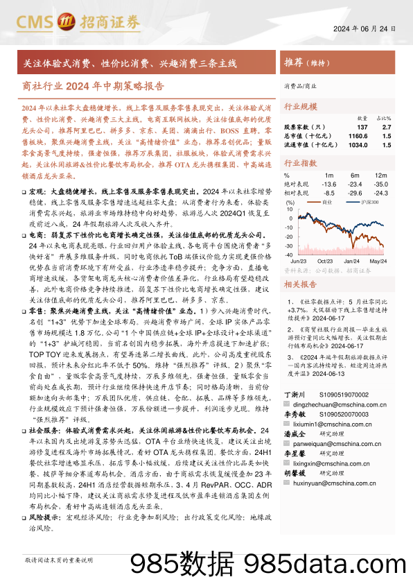 商社行业2024年中期策略报告：关注体验式消费、性价比消费、兴趣消费三条主线-240624-招商证券