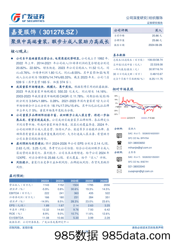 嘉曼服饰(301276)聚焦中高端童装，暇步士成人装助力高成长-240626-广发证券