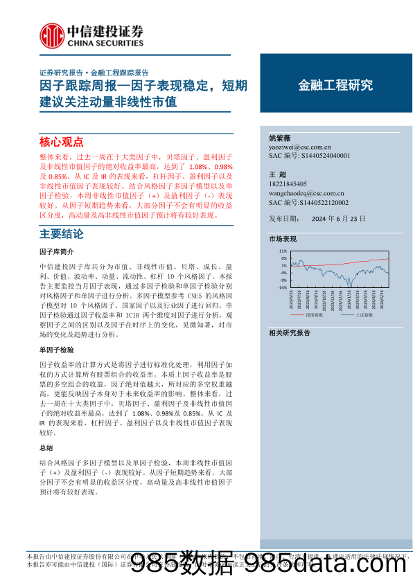 因子跟踪：因子表现稳定，短期建议关注动量非线性市值-240623-中信建投插图