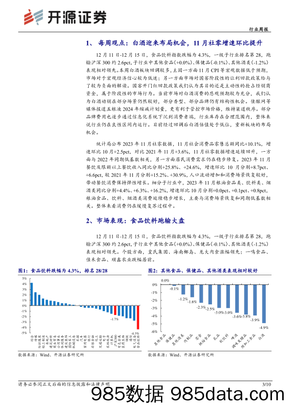 食品饮料行业周报：白酒底部渐行渐近，重视板块布局良机_开源证券插图2