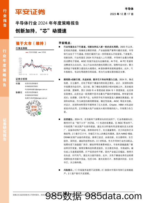 半导体行业2024年年度策略报告：创新加持，“芯”动提速_平安证券