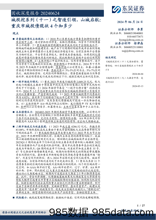 固收深度报告：城投挖系列(十一)之智造引领，山城启航，重庆市城投债现状4个知多少-240624-东吴证券