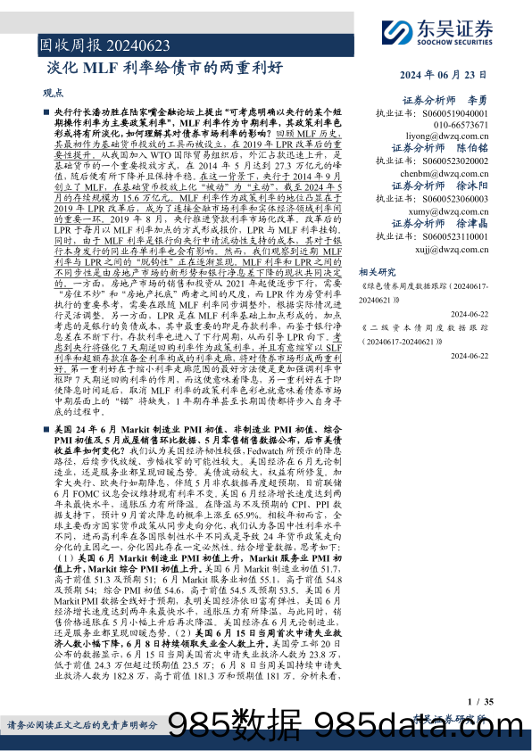 固收：淡化MLF利率给债市的两重利好-240623-东吴证券